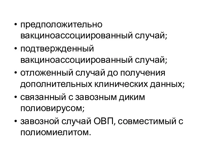 предположительно вакциноассоциированный случай; подтвержденный вакциноассоциированный случай; отложенный случай до получения дополнительных