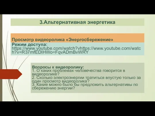 Просмотр видеоролика «Энергосбережение» Режим доступа: https://www.youtube.com/watch?vhttps://www.youtube.com/watch?v=R37mfEDIHWo=FqvADmBvWRY Вопросы к видеоролику: 1. О