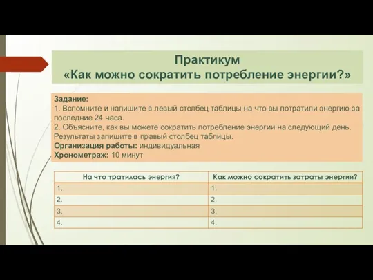 Практикум «Как можно сократить потребление энергии?» Задание: 1. Вспомните и напишите