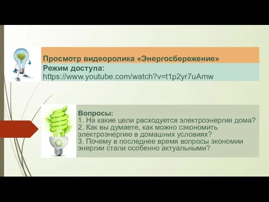 Просмотр видеоролика «Энергосбережение» Режим доступа: https://www.youtube.com/watch?v=t1p2yr7uAmw Вопросы: 1. На какие цели