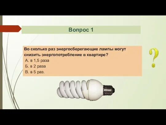 Во сколько раз энергосберегающие лампы могут снизить энергопотребление в квартире? А.