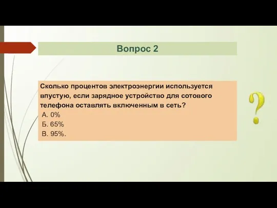 Сколько процентов электроэнергии используется впустую, если зарядное устройство для сотового телефона