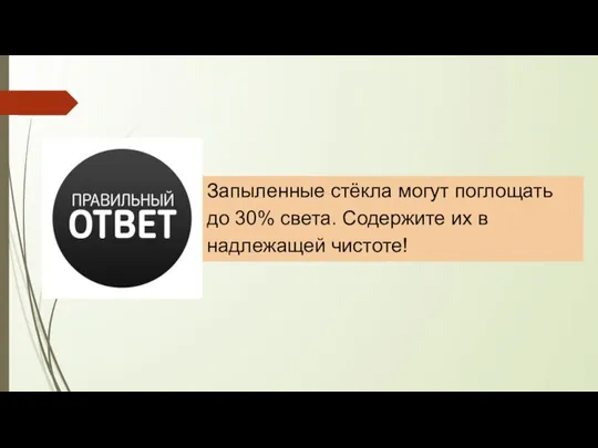 Запыленные стёкла могут поглощать до 30% света. Содержите их в надлежащей чистоте!