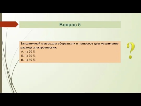 Заполненный мешок для сбора пыли в пылесосе дает увеличение расхода электроэнергии: