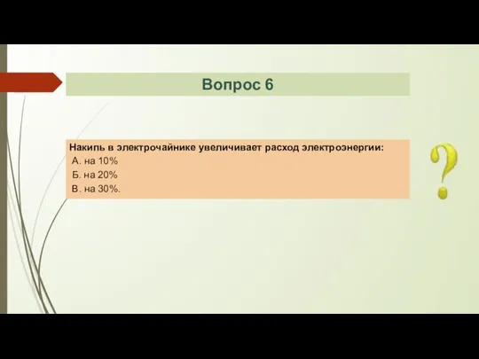 Накипь в электрочайнике увеличивает расход электроэнергии: А. на 10% Б. на