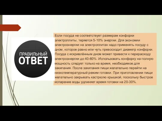 Если посуда не соответствует размерам конфорки электроплиты, теряется 5-10% энергии. Для