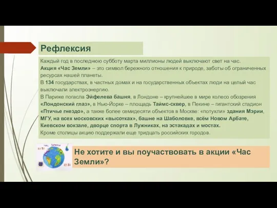 Каждый год в последнюю субботу марта миллионы людей выключают свет на