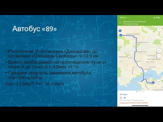 Автобус «89» Расстояние от остановки «Давыдова» до остановки «Площадь Свободы» S=12.9