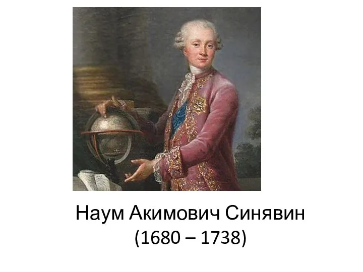 Наум Акимович Синявин (1680 – 1738)