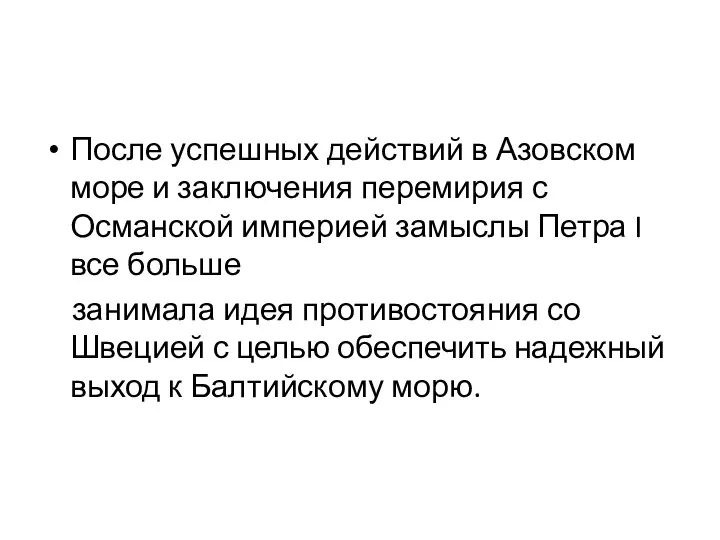 После успешных действий в Азовском море и заключения перемирия с Османской