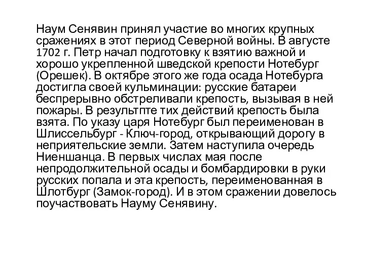 Наум Сенявин принял участие во многих крупных сражениях в этот период