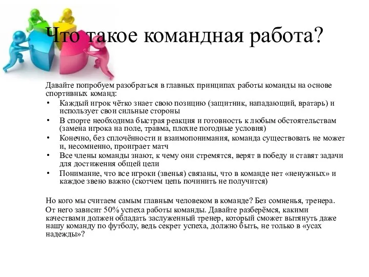 Что такое командная работа? Давайте попробуем разобраться в главных принципах работы