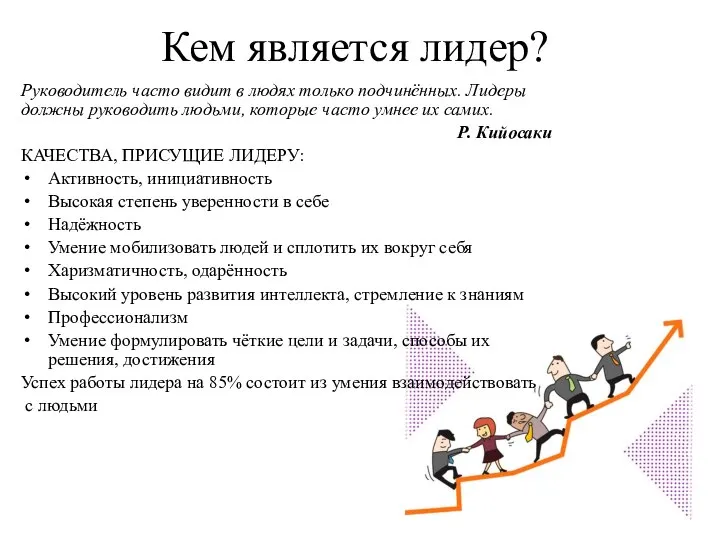 Кем является лидер? Руководитель часто видит в людях только подчинённых. Лидеры