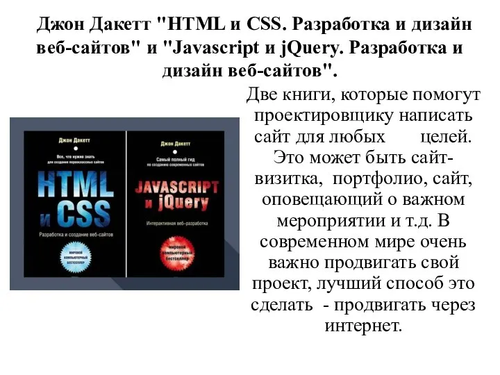 Джон Дакетт "HTML и CSS. Разработка и дизайн веб-сайтов" и "Javascript