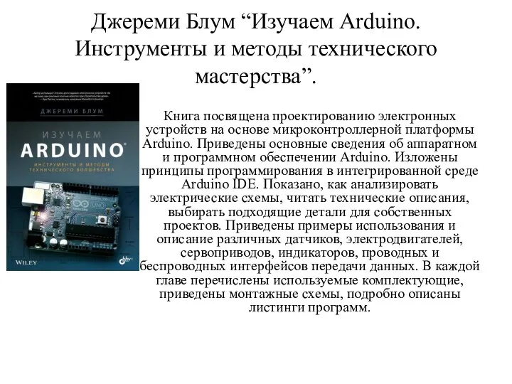 Джереми Блум “Изучаем Arduino. Инструменты и методы технического мастерства”. Книга посвящена