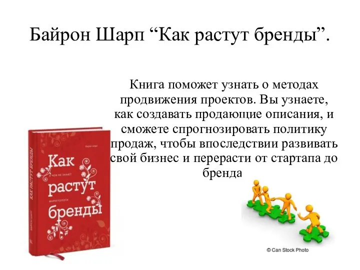 Байрон Шарп “Как растут бренды”. Книга поможет узнать о методах продвижения