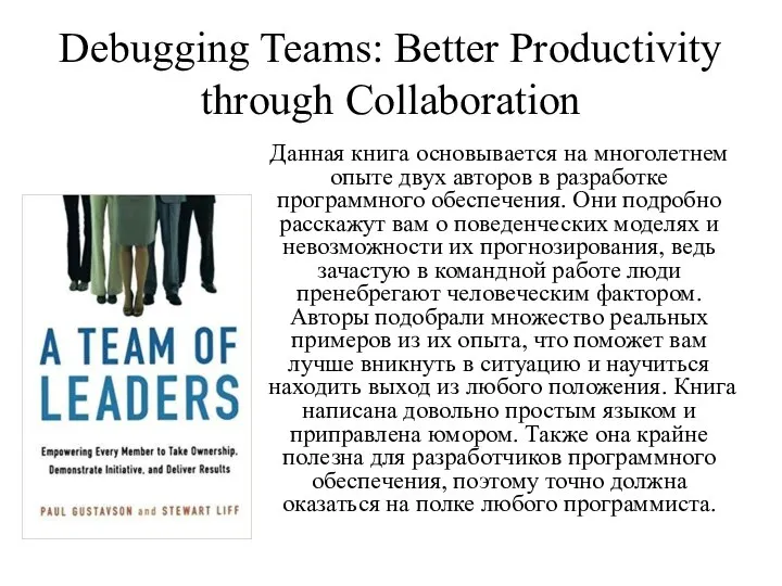 Debugging Teams: Better Productivity through Collaboration Данная книга основывается на многолетнем