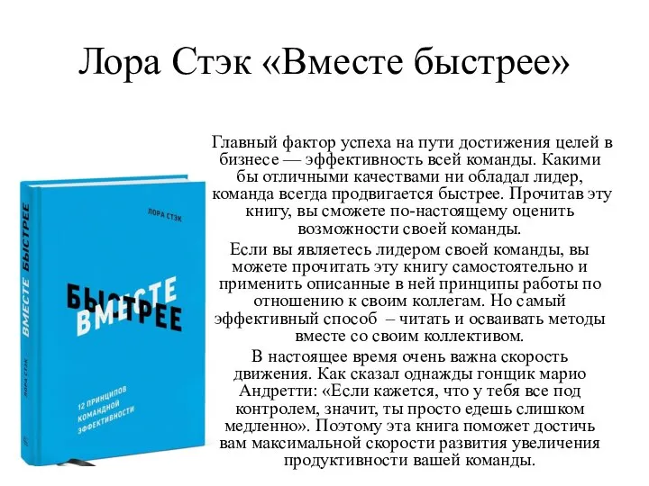 Лора Стэк «Вместе быстрее» Главный фактор успеха на пути достижения целей