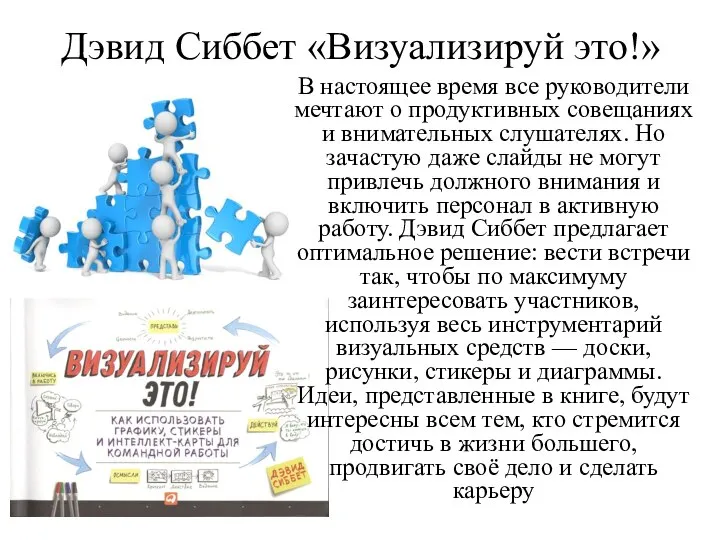 Дэвид Сиббет «Визуализируй это!» В настоящее время все руководители мечтают о