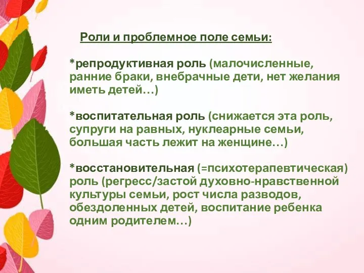 Роли и проблемное поле семьи: *репродуктивная роль (малочисленные, ранние браки, внебрачные