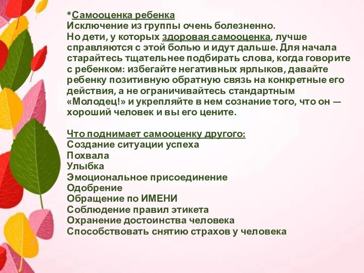 *Самооценка ребенка Исключение из группы очень болезненно. Но дети, у которых