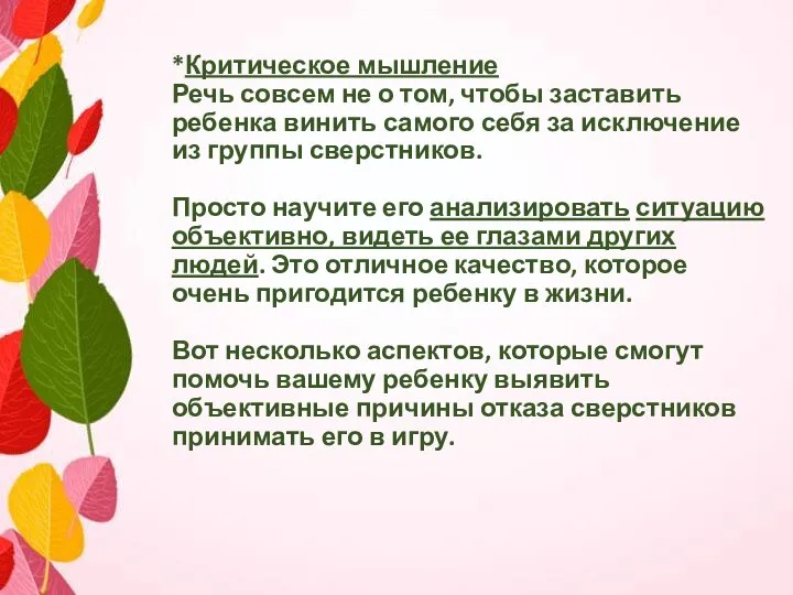 *Критическое мышление Речь совсем не о том, чтобы заставить ребенка винить