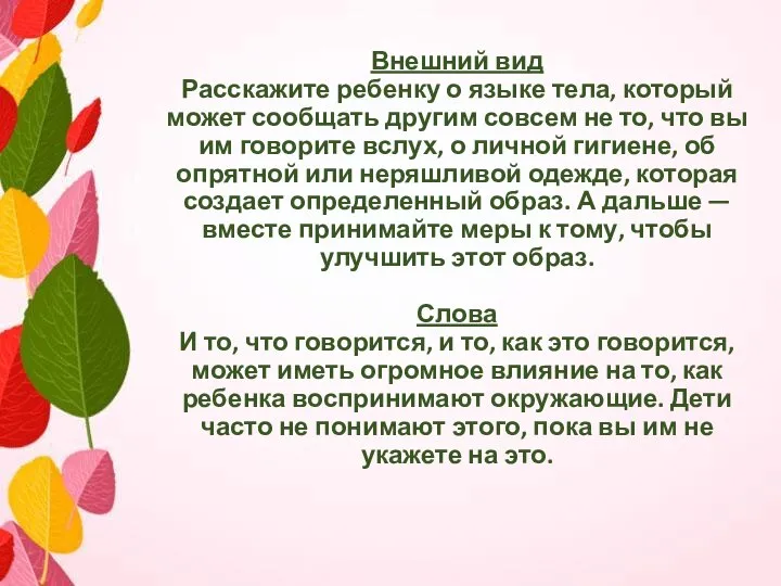 Внешний вид Расскажите ребенку о языке тела, который может сообщать другим