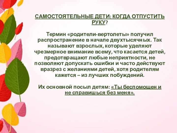 САМОСТОЯТЕЛЬНЫЕ ДЕТИ: КОГДА ОТПУСТИТЬ РУКУ? Термин «родители-вертолеты» получил распространение в начале