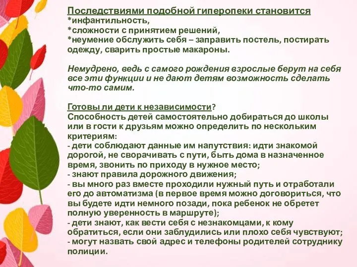 Последствиями подобной гиперопеки становится *инфантильность, *сложности с принятием решений, *неумение обслужить