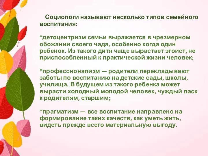 Социологи называют несколько типов семейного воспитания: *детоцентризм семьи выражается в чрезмерном