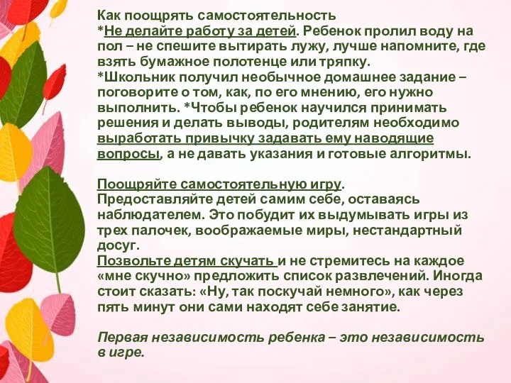 Как поощрять самостоятельность *Не делайте работу за детей. Ребенок пролил воду