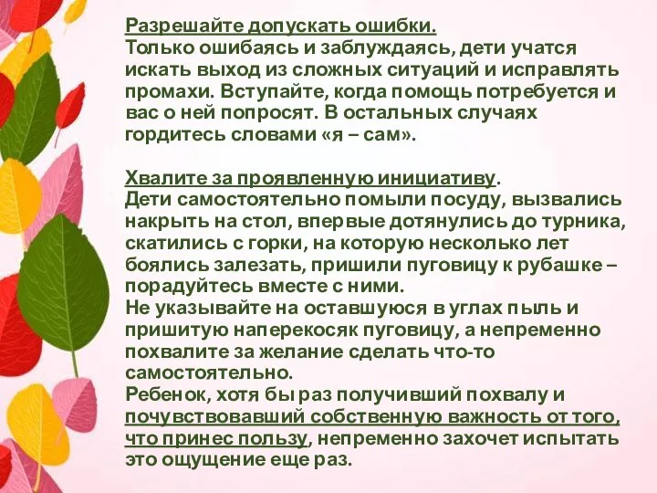 Разрешайте допускать ошибки. Только ошибаясь и заблуждаясь, дети учатся искать выход