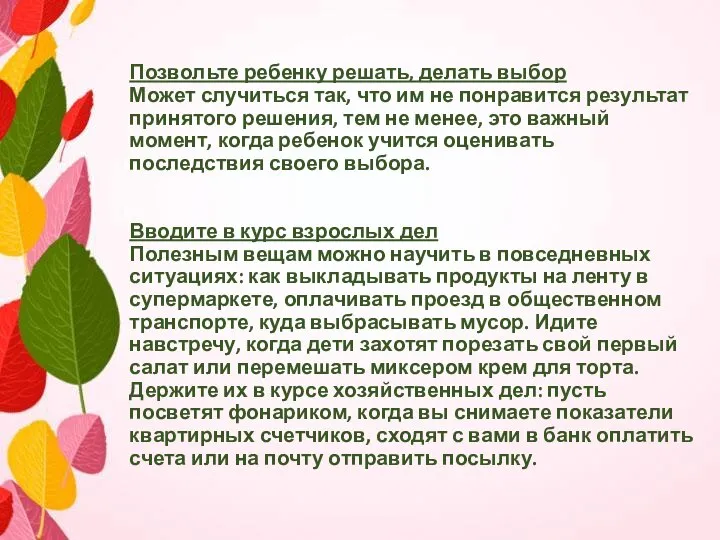 Позвольте ребенку решать, делать выбор Может случиться так, что им не