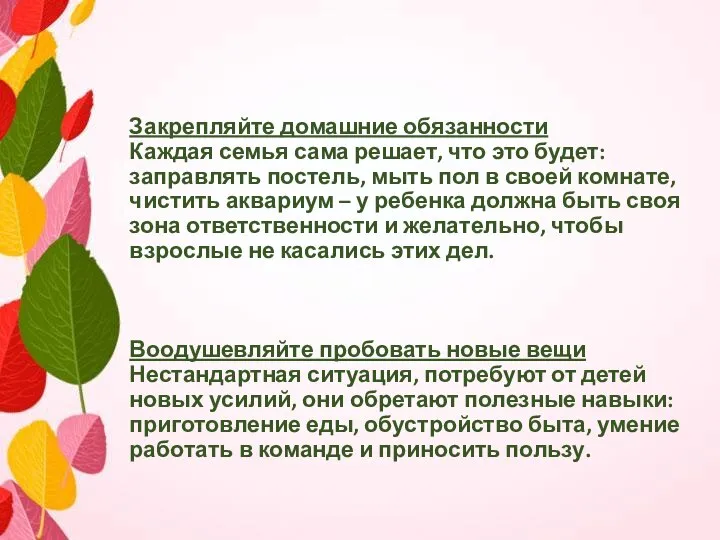 Закрепляйте домашние обязанности Каждая семья сама решает, что это будет: заправлять