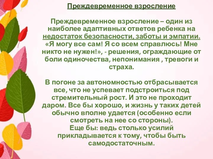 Преждевременное взросление Преждевременное взросление – один из наиболее адаптивных ответов ребенка