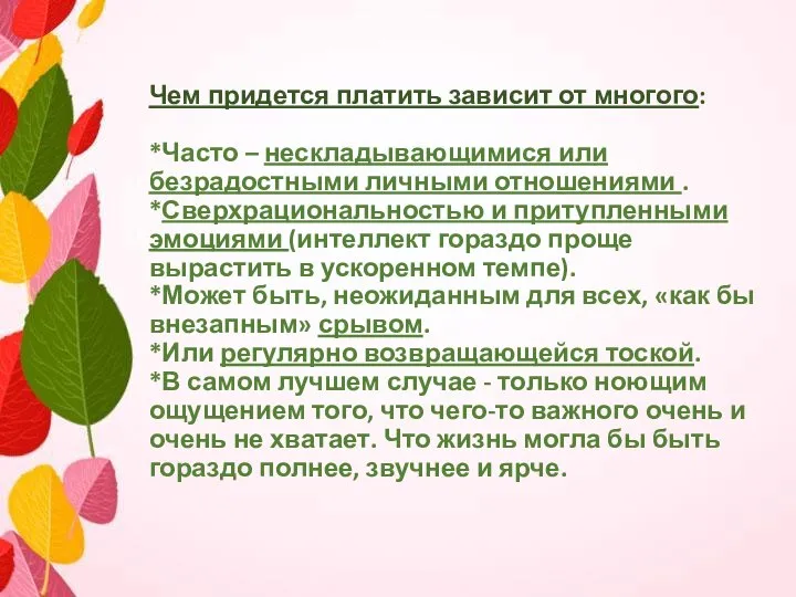 Чем придется платить зависит от многого: *Часто – нескладывающимися или безрадостными