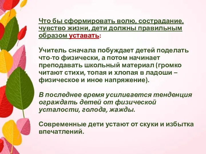 Что бы сформировать волю, сострадание, чувство жизни, дети должны правильным образом