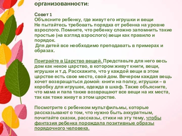 Практические советы по воспитанию организованности: Совет 1 Объясните ребенку, где живут