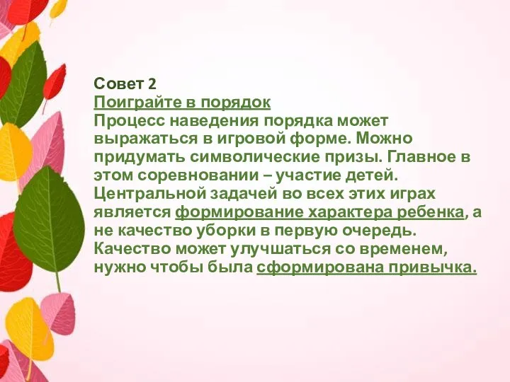 Совет 2 Поиграйте в порядок Процесс наведения порядка может выражаться в