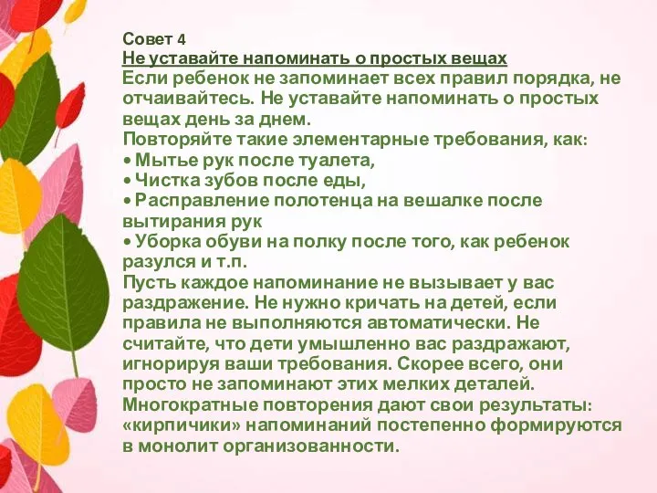 Совет 4 Не уставайте напоминать о простых вещах Если ребенок не