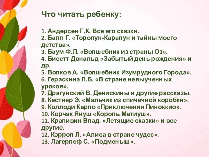 Что читать ребенку: 1. Андерсен Г.К. Все его сказки. 2. Балл