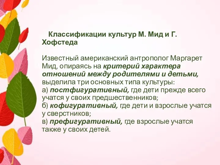 Классификации культур М. Мид и Г. Хофстеда Известный американский антрополог Маргарет