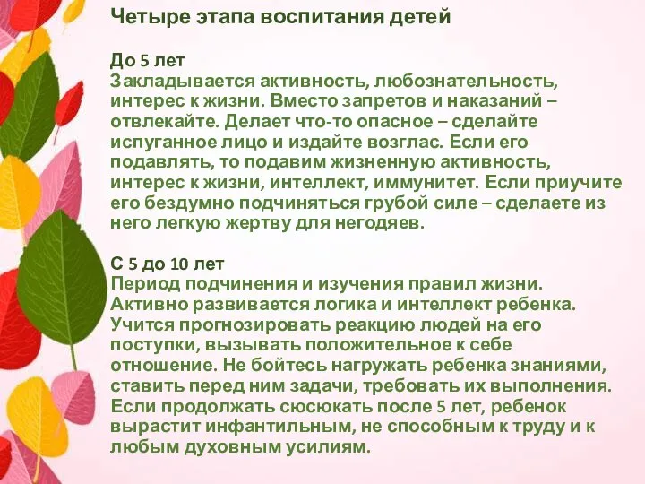 Четыре этапа воспитания детей До 5 лет Закладывается активность, любознательность, интерес