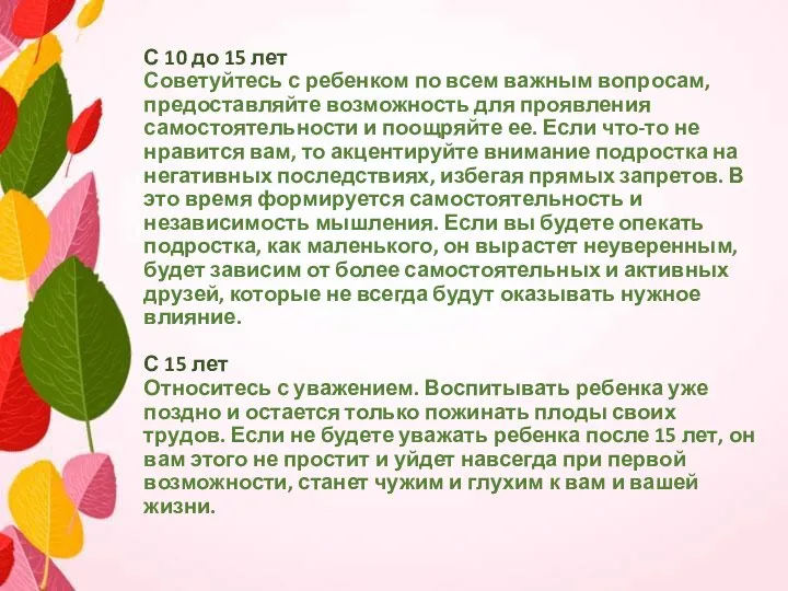 С 10 до 15 лет Советуйтесь с ребенком по всем важным