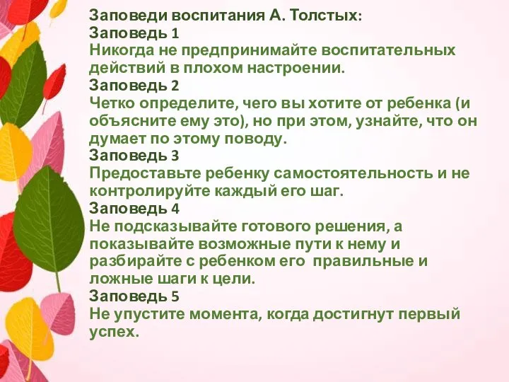 Заповеди воспитания А. Толстых: Заповедь 1 Никогда не предпринимайте воспитательных действий