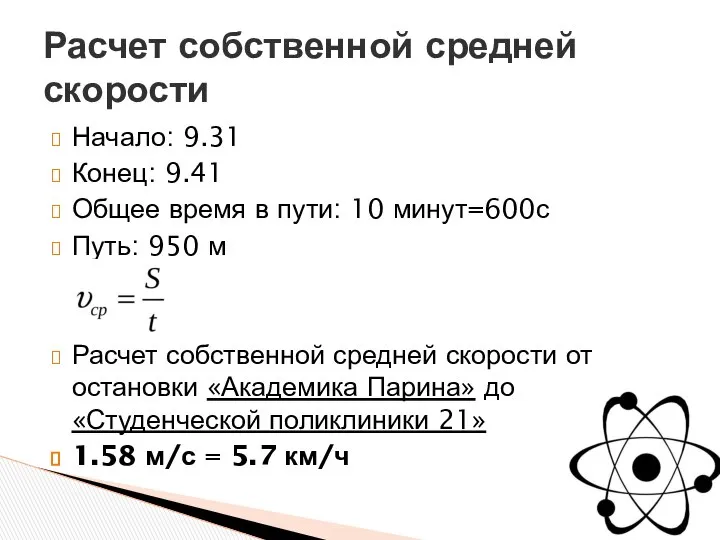 Начало: 9.31 Конец: 9.41 Общее время в пути: 10 минут=600с Путь: