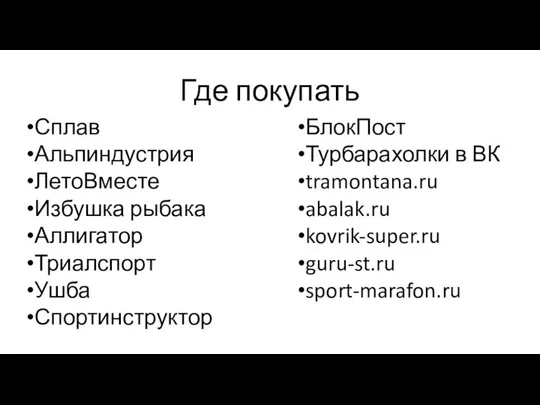 Где покупать Сплав Альпиндустрия ЛетоВместе Избушка рыбака Аллигатор Триалспорт Ушба Спортинструктор