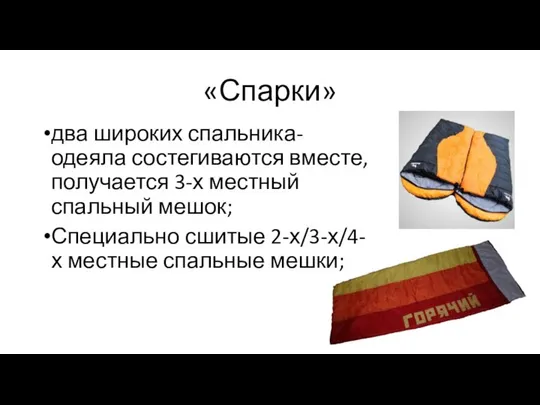 «Спарки» два широких спальника-одеяла состегиваются вместе, получается 3-х местный спальный мешок;