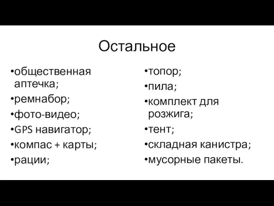 Остальное топор; пила; комплект для розжига; тент; складная канистра; мусорные пакеты.