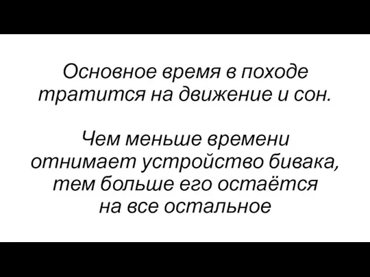 Основное время в походе тратится на движение и сон. Чем меньше